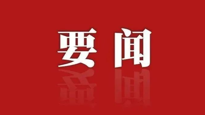习近平作出重要指示强调 巩固拓展树立和践行正确政绩观学习教育成果 努力创造经得起实践人民历史检验的实绩