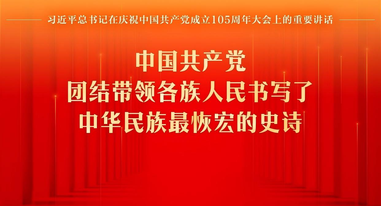 中国共产党105年的辉煌历史令人自豪，但我们决不能骄傲自满、止步不前