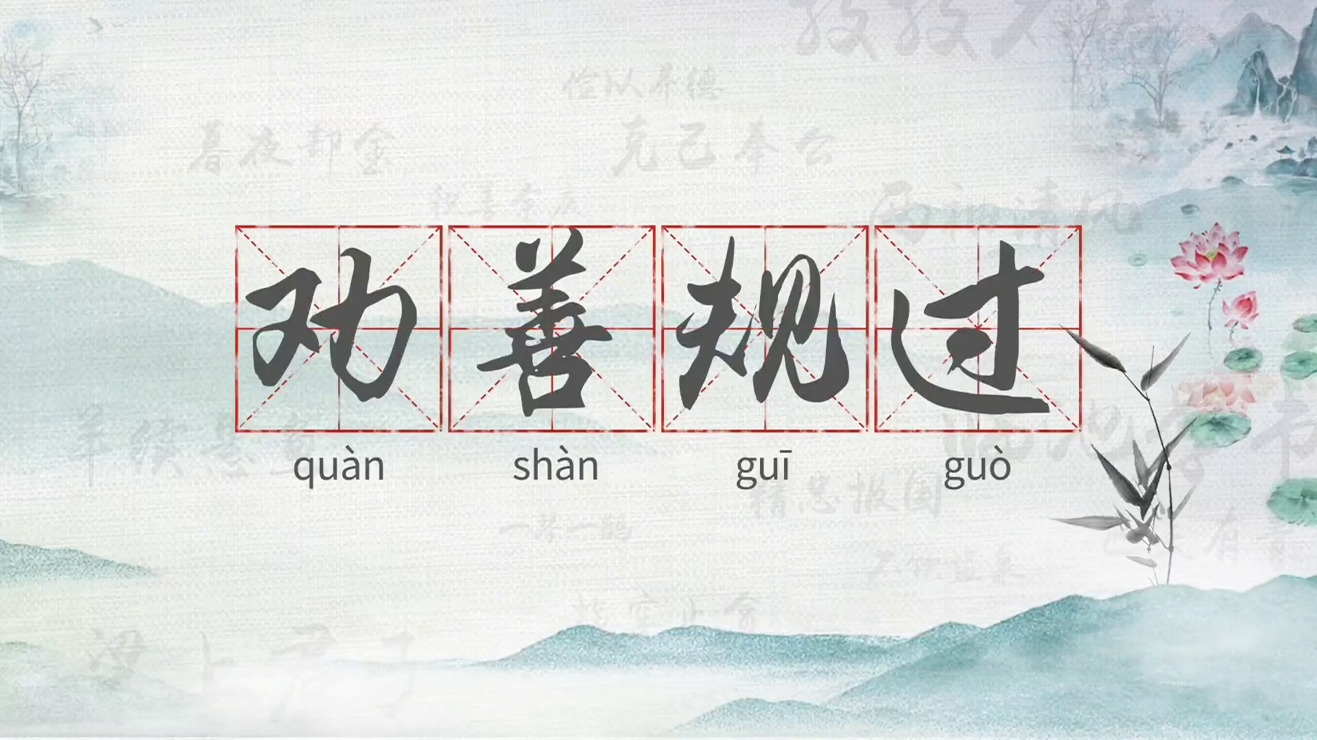 清风东丽·廉政微作品展播