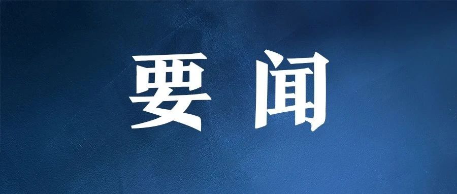 习近平：发挥好党内法规在维护党中央集中统一领导 保障党长期执政和国家长治久安方面的重大作用