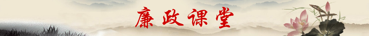 廉政课堂