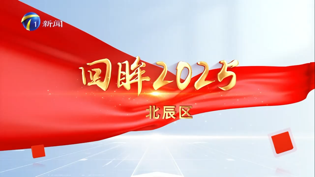 【廉政观察】回眸2025丨北辰区：以有力监督推动农村供水工程落地见效