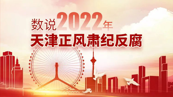 数说丨2022年天津正风肃纪反腐
