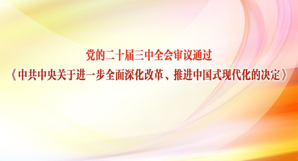 中共中央关于进一步全面深化改革 推进中国式现代化的决定