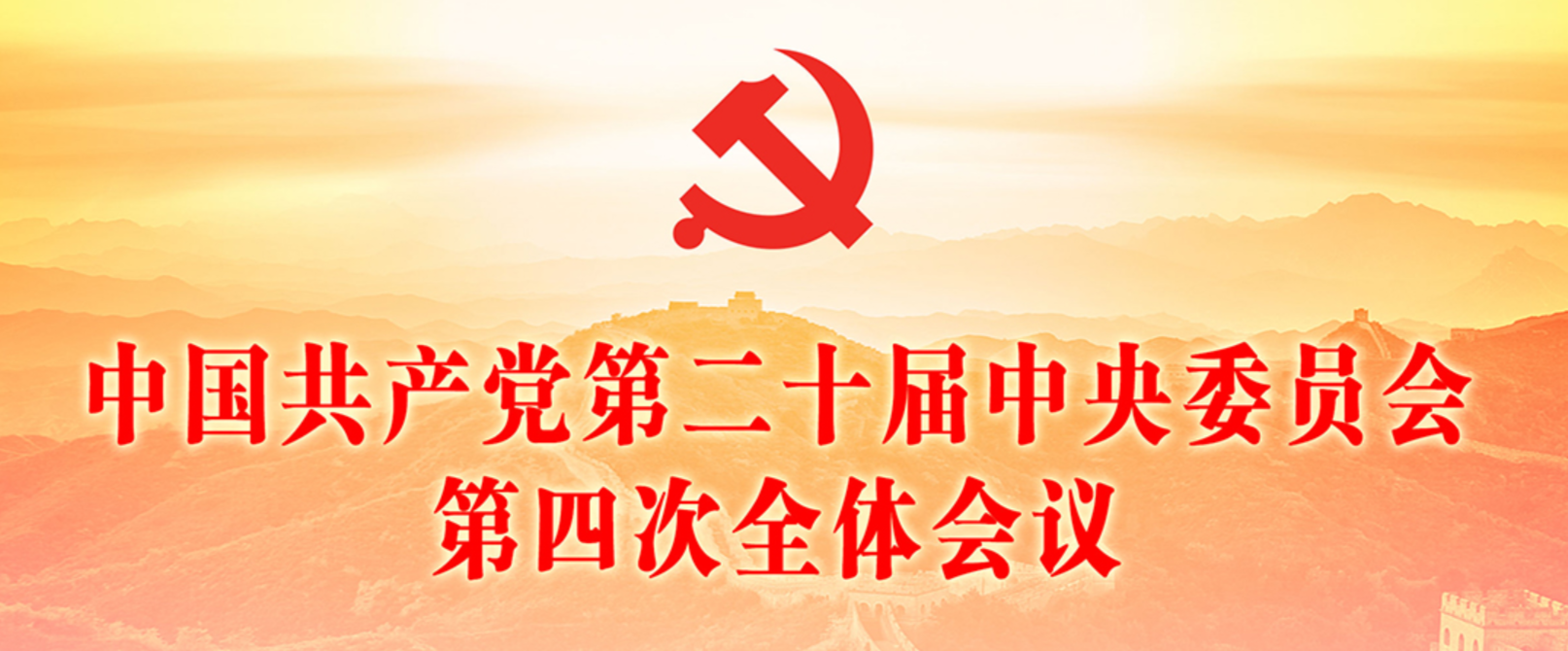 中国共产党第二十届中央委员会第四次全体会议
