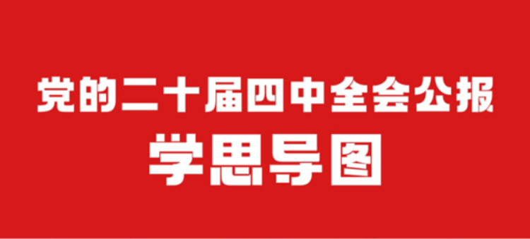 党的二十届四中全会公报学思导图