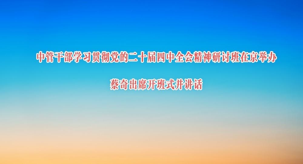 中管干部学习贯彻党的二十届四中全会精神研讨班在京举办