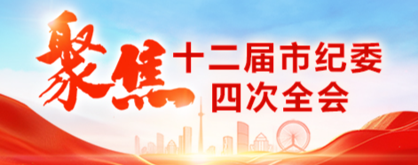 十二届市纪委四次全会