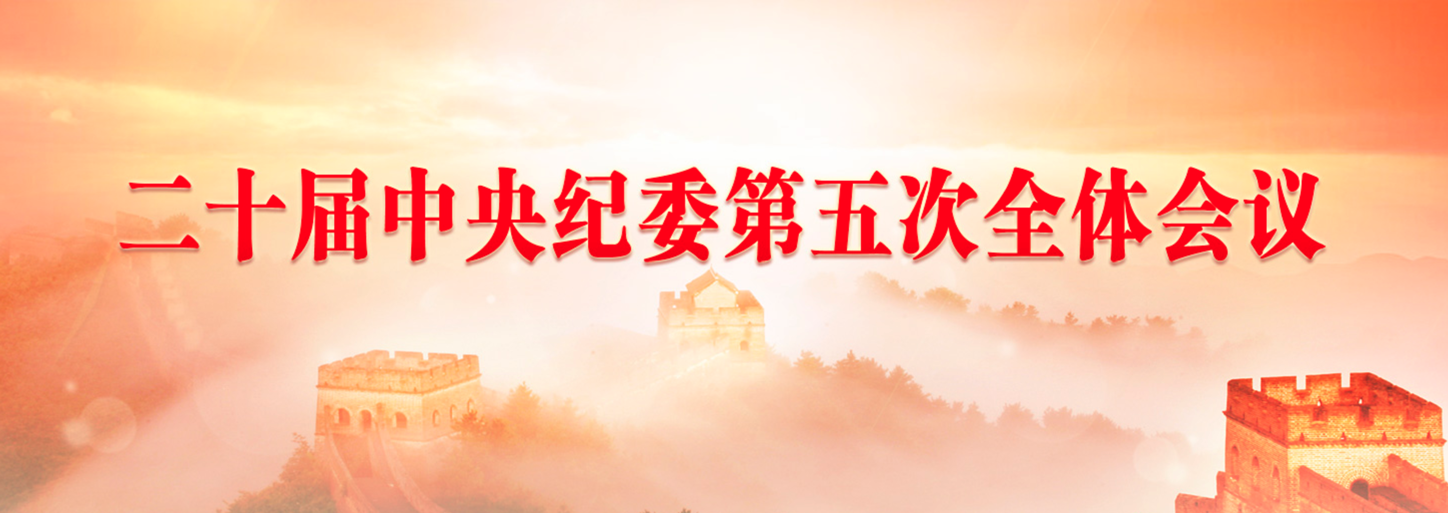 二十届中央纪委第五次全体会议