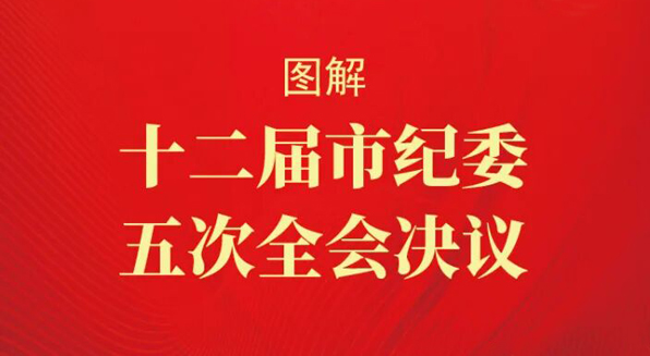 图解丨十二届市纪委五次全会决议