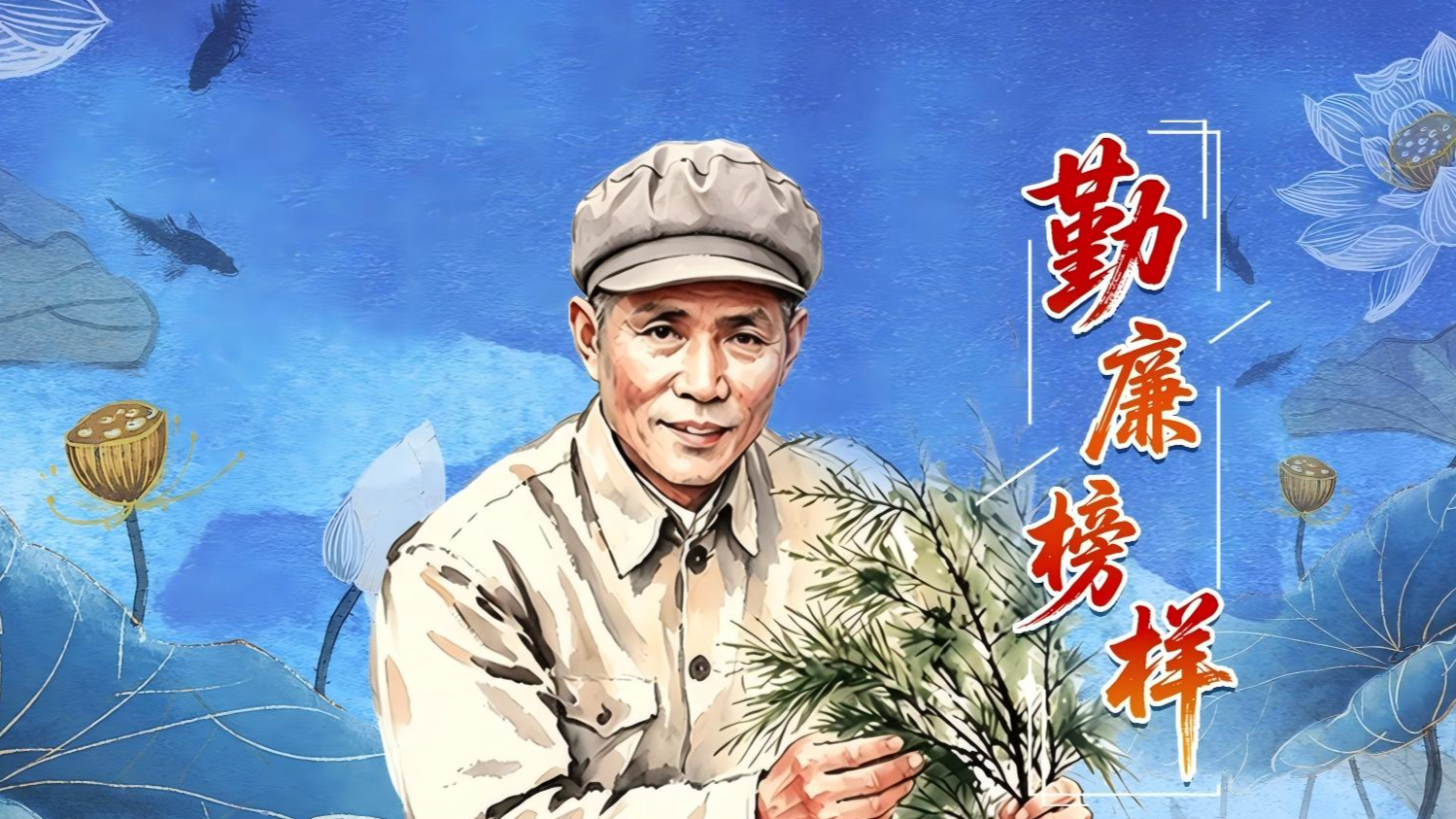 勤廉榜样丨谷文昌：不朽的丰碑