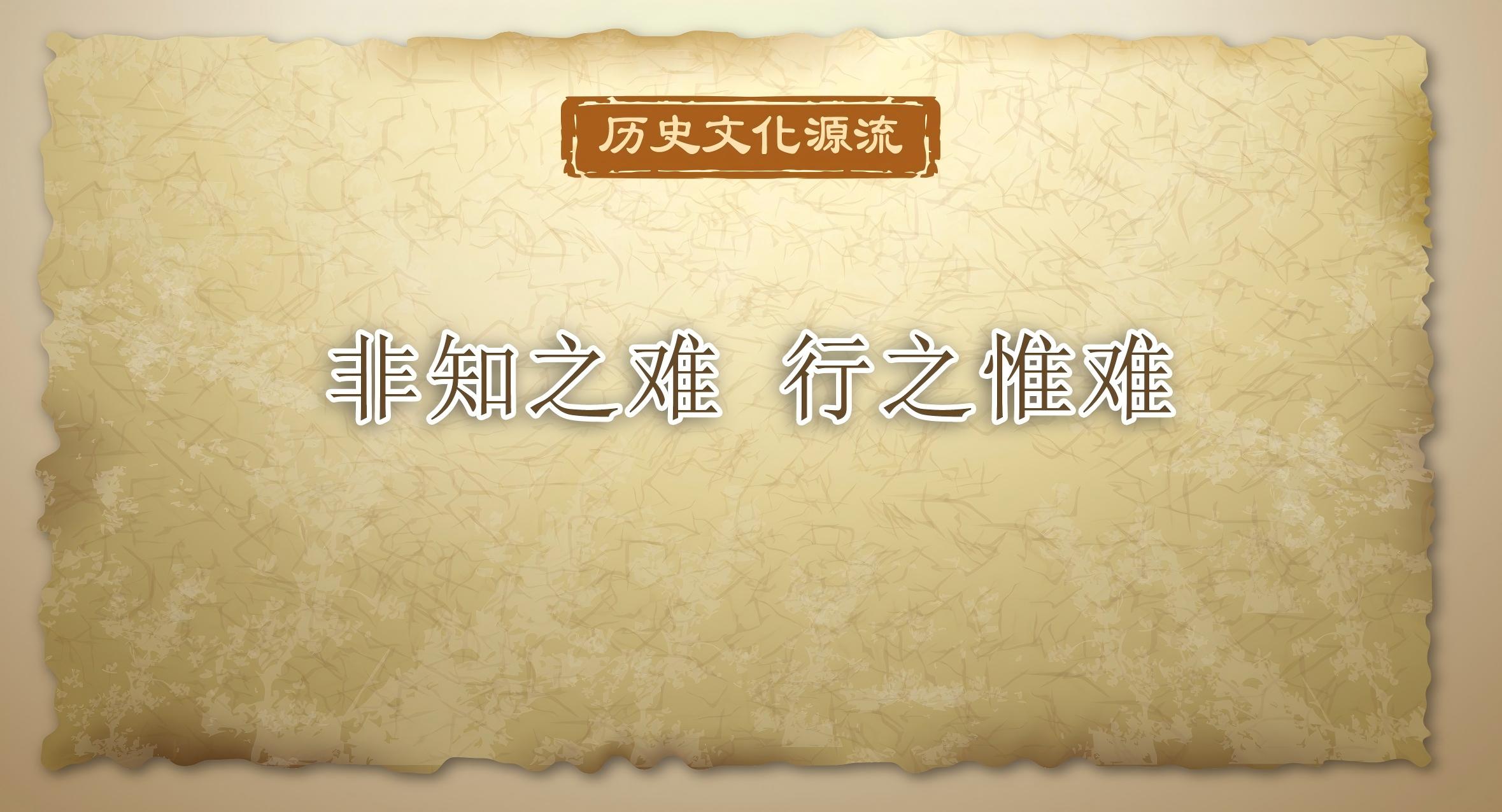 历史文化源流丨非知之难 行之惟难