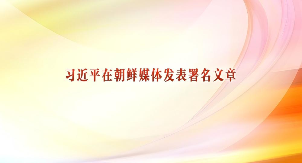 习近平在朝鲜媒体发表署名文章