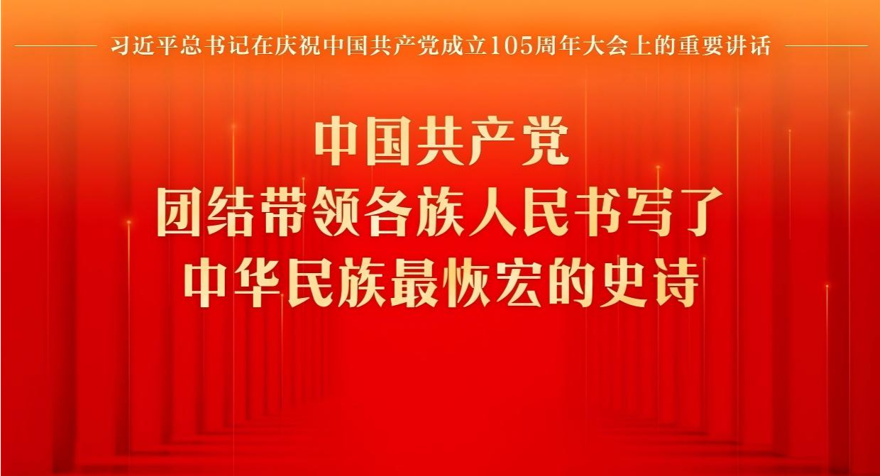学习贯彻习近平总书记“七一”重要讲话精神