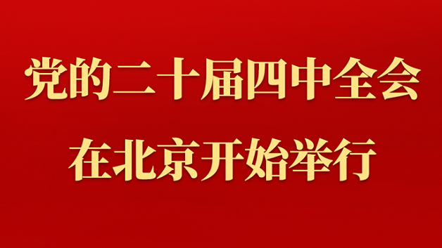 赵乐际：严肃认真开展巡视金融单位工作 有力促进金融业高质量发展