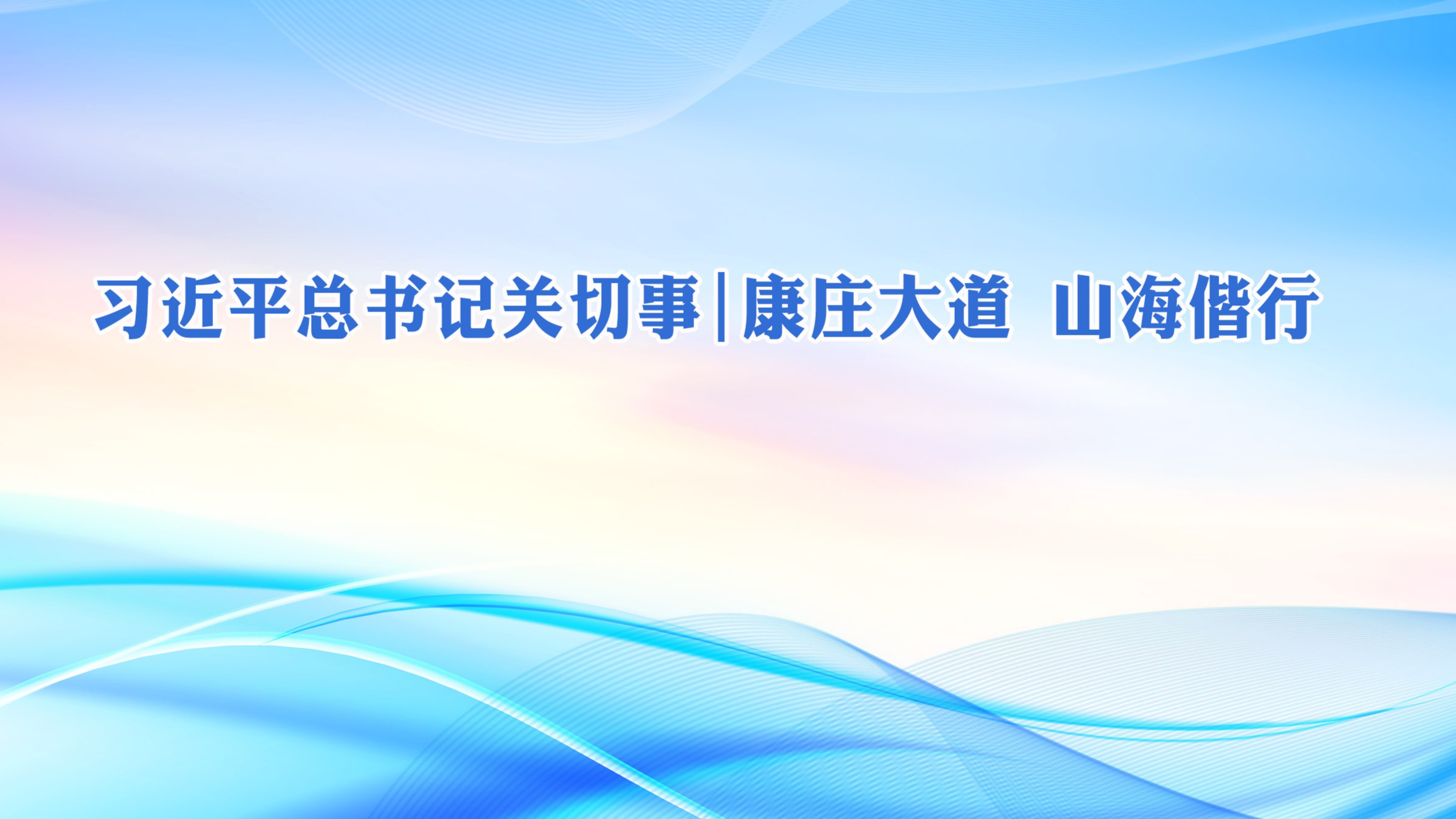 赵乐际：严肃认真开展巡视金融单位工作 有力促进金融业高质量发展