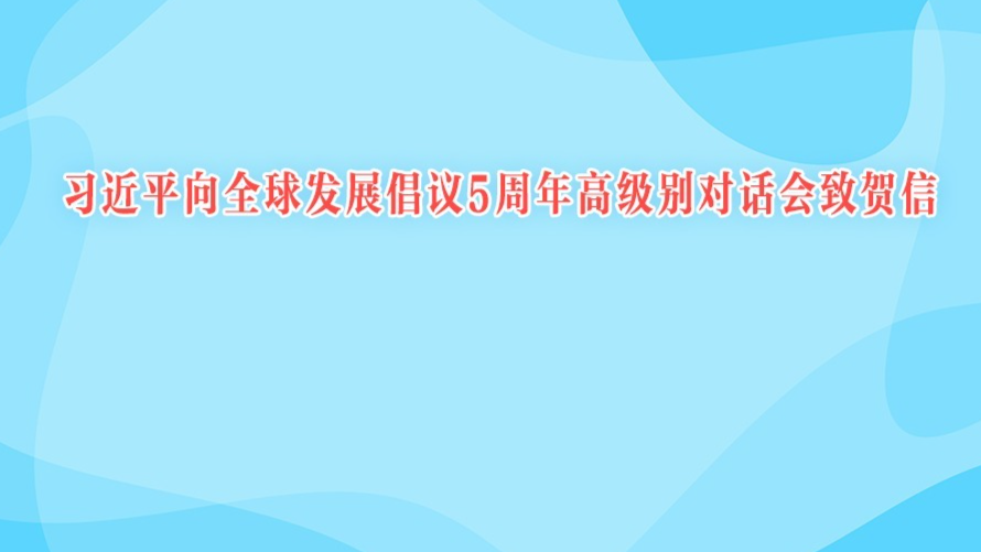 赵乐际：严肃认真开展巡视金融单位工作 有力促进金融业高质量发展