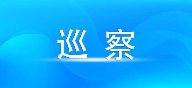 一届区委第十七轮第二批巡察完成进驻