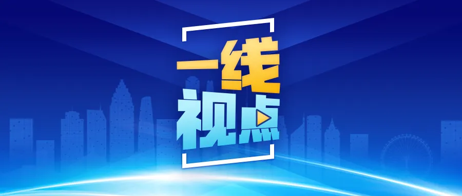 一线视点