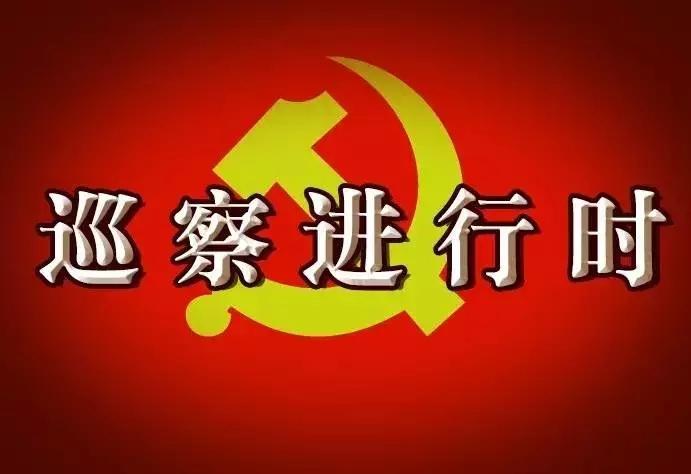 一届区委第十七轮第二批巡察完成进驻