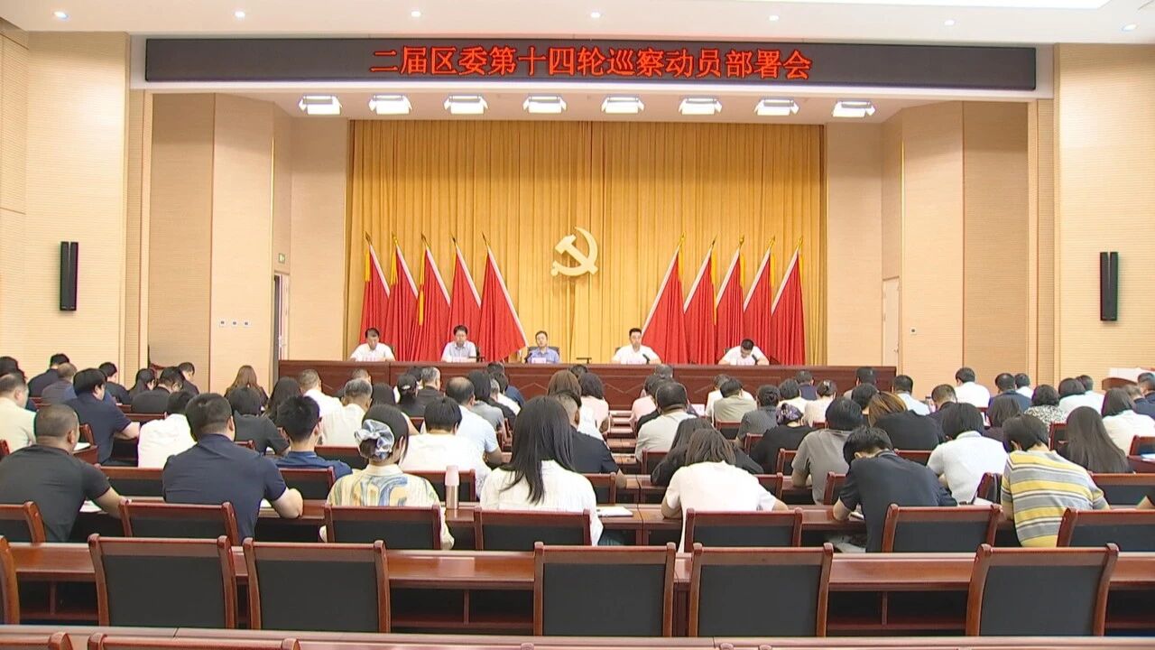 一届区委第十七轮第二批巡察完成进驻