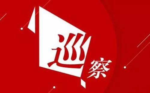 一届区委第十七轮第二批巡察完成进驻